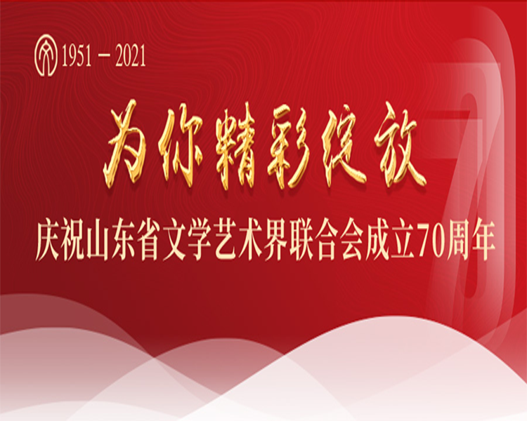 庆祝山东省文学艺术界联合会成立70周年！70年再相会，9月29日 “我们一起走过” 为你精彩绽放