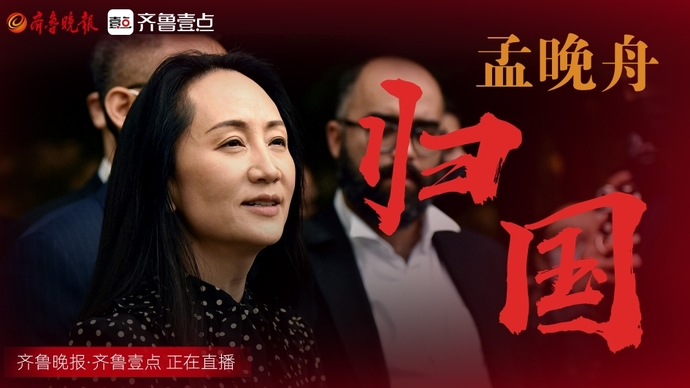 壹直播｜孟晚舟归国！齐鲁晚报·齐鲁壹点记者现场见证
