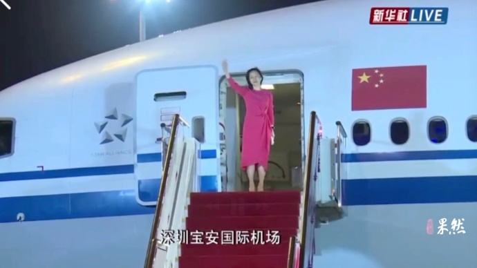 果然视频|祖国永远是你最强大的依靠，孟晚舟平安到家