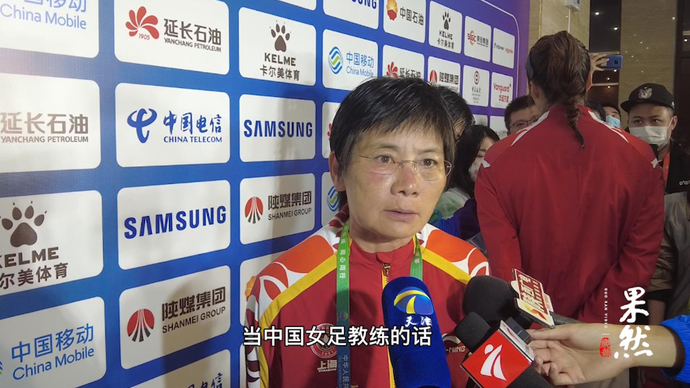 果然视频|水庆霞：没听说要接任女足主帅，如有需要愿为国效力