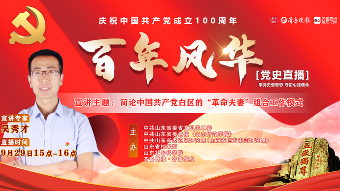 党史直播 吴秀才：中国共产党在白区的"革命夫妻"组合工作模式