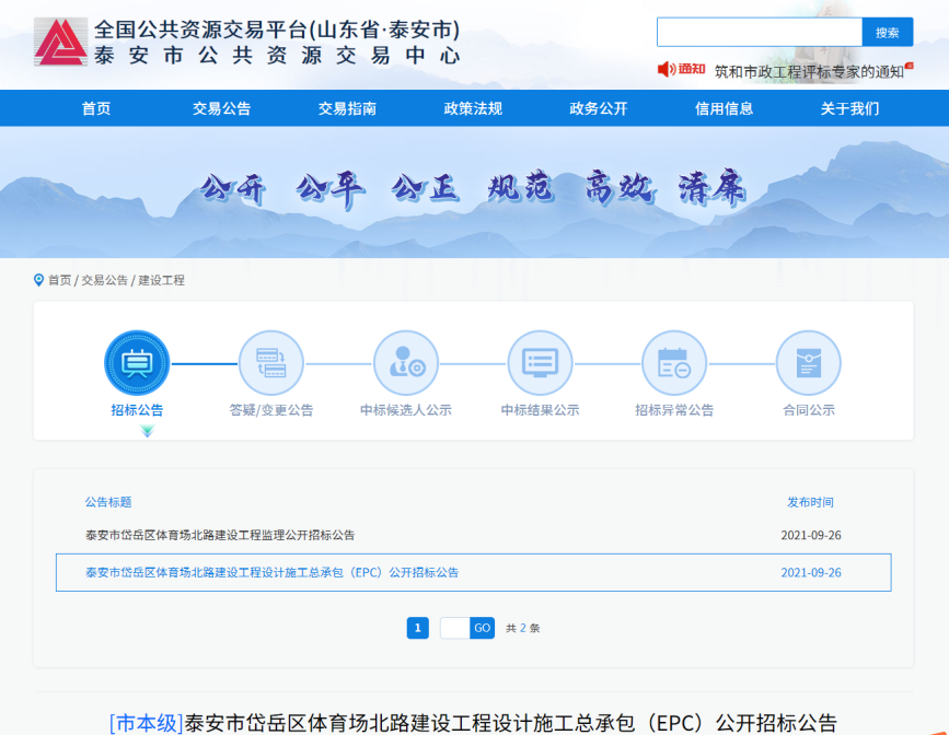 泰安市岱岳区体育场北路建设工程设计施工总承包公开招标