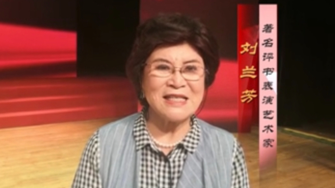 刘兰芳祝贺山东省文联成立70周年