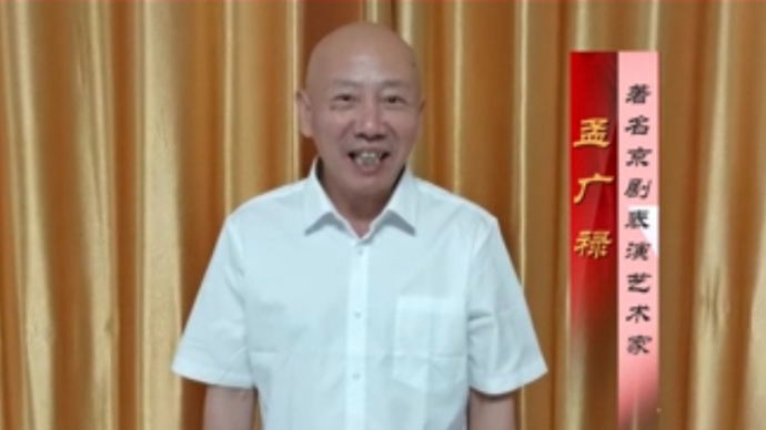 孟广禄祝贺山东省文联成立70周年