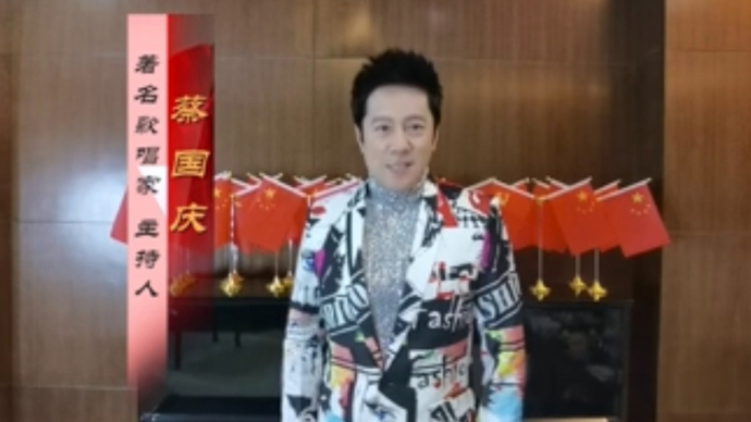 蔡国庆祝贺山东省文联成立70周年