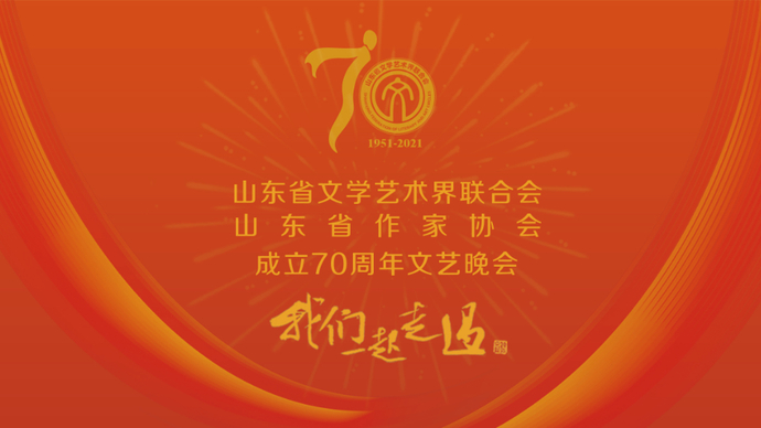 直播｜山东省文联、山东省作家协会成立70周年文艺晚会