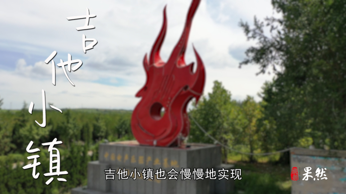 果然视频·走进宝藏村镇|每年百万吉他出小镇，鄌郚蝶变爱乐之城