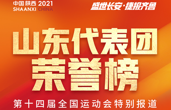 壹点海报|盛世长安·捷报齐鲁——十四届全运会山东代表团荣誉榜