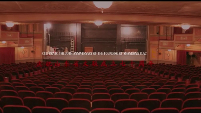 视频|山东省文联成立70周年宣传先导片