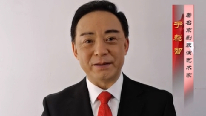 于魁智祝贺山东省文联成立70周年