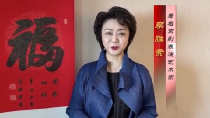 李胜素祝贺山东省文联成立70周年