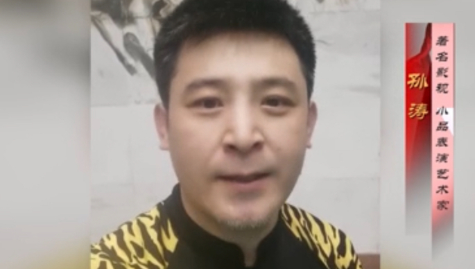 孙涛祝贺山东省文联成立70周年