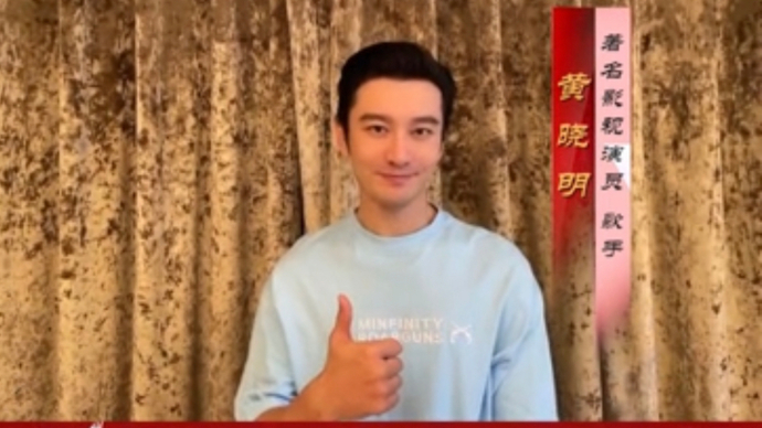 黄晓明祝贺山东省文联成立70周年