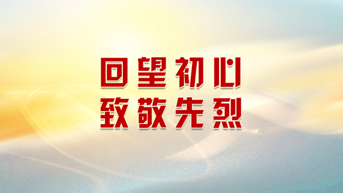 视频·烈士纪念日|回望初心 致敬先烈