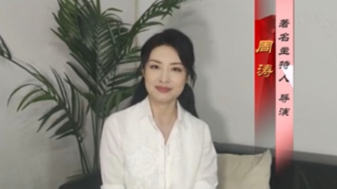 周涛祝贺山东省文联成立70周年