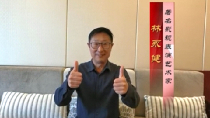 林永健祝贺山东省文联成立70周年