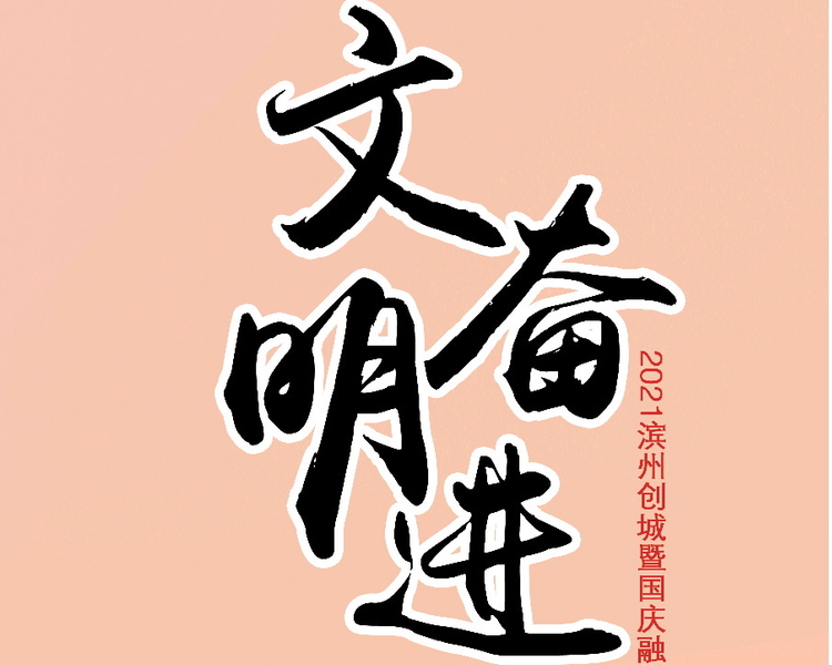 今年是新中国成立72周年，72年的披荆斩棘和昂首奋进！新时代，滨州实现了从“赶上时代”到“引领时代”的跨越！今年也是创建第七届全国文明城市三年行动的启动之年，滨州市全国卫生城市复审之年！