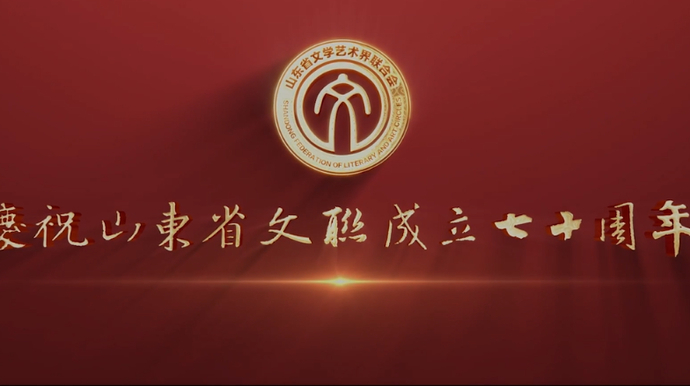 庆祝山东省文联成立70周年宣传片