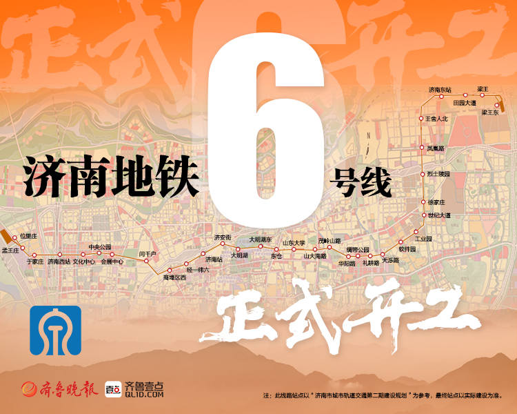 9月29日，济南轨道交通6号线正式开工。地铁6号线全部为地下线路。西起山东第一医科大学西侧，主要沿医学大道、济南西站片区中轴、经一路大明湖路、山大南路、新泺大街、凤凰路、舜城大道敷设，东至梁王东站。