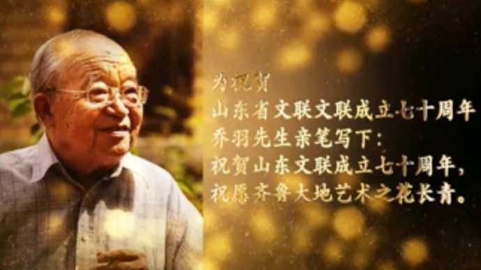 乔羽祝贺山东省文联成立70周年
