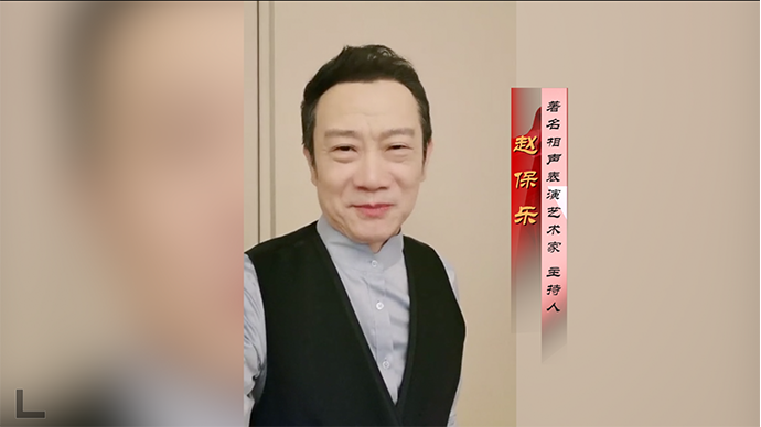 赵保乐祝贺山东省文联成立70周年