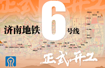 壹点海报|济南地铁6号线正式开工！路线高清大图来了