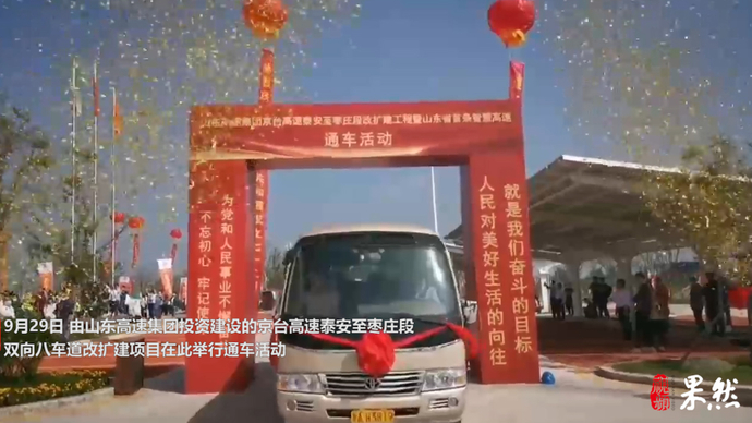 果然视频|全国最长智慧高速建成通车，京台高速泰枣段今日通车
