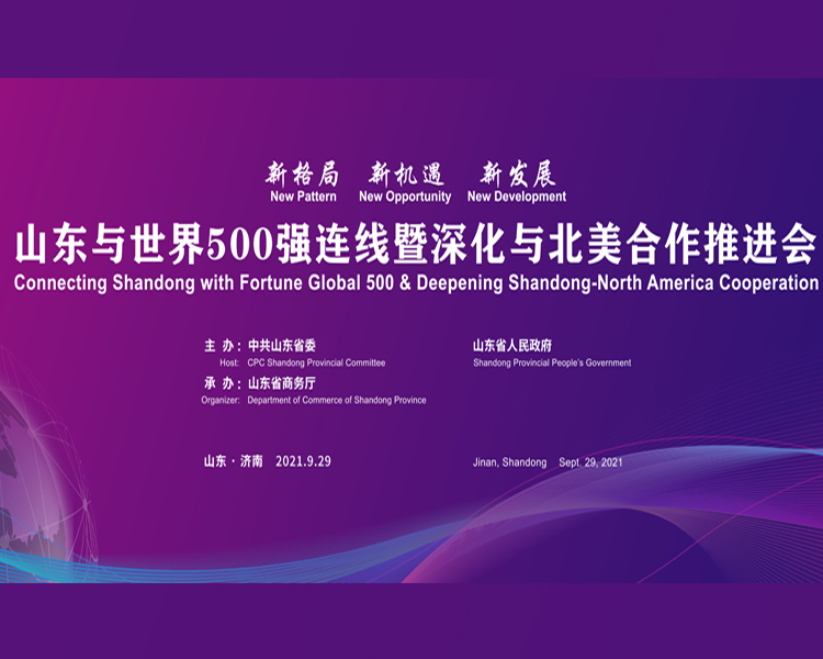 由中共山东省委、山东省人民政府主办，山东省商务厅承办的“山东与世界500强连线暨深化与北美合作推进会”于2021年9月29日举行。