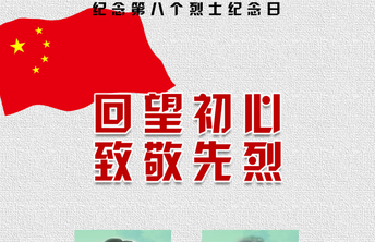 长图·烈士纪念日|回望初心 致敬先烈