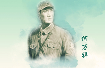 回望初心·致敬先烈海报㊲丨何万祥：机智勇敢 虎口拔牙