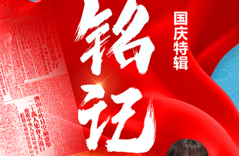海报｜天天学党史国庆特辑 铭记