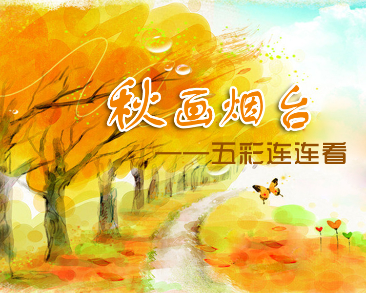 随着“十一”假期来临，山海仙境烟台也迎来了最美的金秋时节。金秋十月，齐鲁壹点特推出“秋画烟台——五彩连连看”专题直播活动，寻找烟台秋日画卷中金、红、紫、蓝、绿五种颜色，带你领略山海仙境烟台的秋日之美。