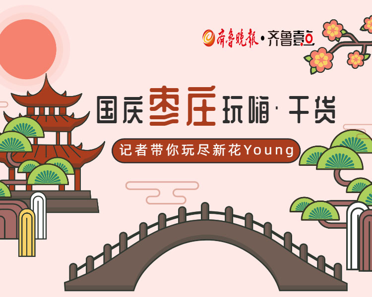国庆去哪儿玩？别急！“枣庄游”安排起来：藏匿在街头巷尾的“宝藏小店”、三五好友野外聚会BBQ“绝佳赏玩地”、小众安静适合放松出大片的文艺景点涵盖吃喝玩乐最实用的枣庄攻略，记者带你玩尽新花Young!