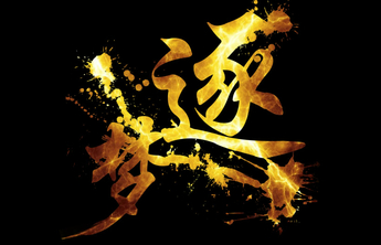 美好生活|追溯梦的影子