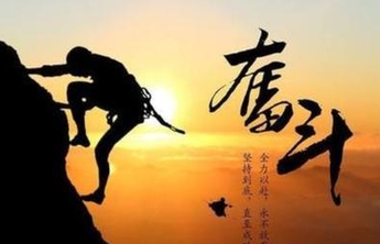 美好生活|幸福都是奋斗出来的