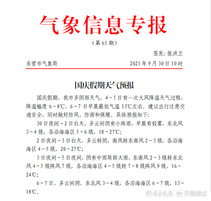 国庆假期东营阴雨频繁 假期结尾还有超强降温！