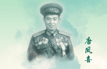 回望初心·致敬先烈海报㊶ | 唐凤喜：孤胆英雄