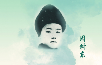 回望初心·致敬先烈海报㊷丨周树东：收拾山河祭英魂