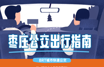 坐着BRT畅游大枣庄！收好这份“出行指南”