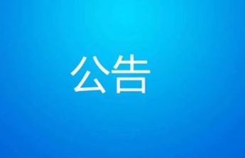 启动防汛III级应急响应！高青发布黄河防汛安全公告