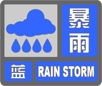 今晚到明天降雨仍持续，滨州发布暴雨蓝色预警