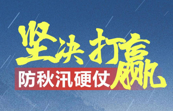 这就是山东·战秋汛海报｜坚决打赢防秋汛硬仗！山东在行动！