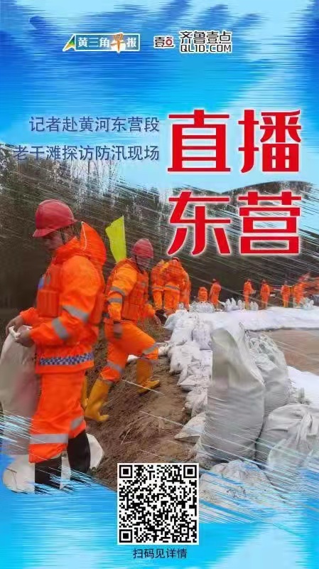 海报|记者赴黄河东营段老于滩探访防汛现场