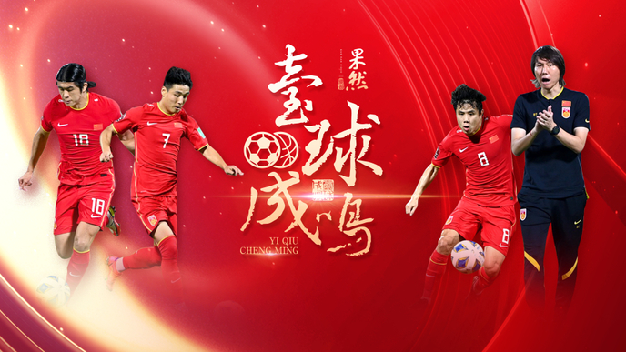 壹球成鸣·冲锋号|国足3：2险胜越南，我们该喜还是该忧？