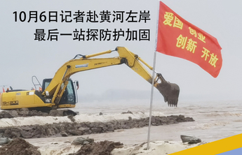 海报｜10月6日记者赴黄河左岸最后一站探防护加固
