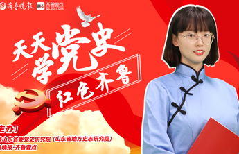 天天学党史·山东社科院专辑｜刘良海：好例厉家寨