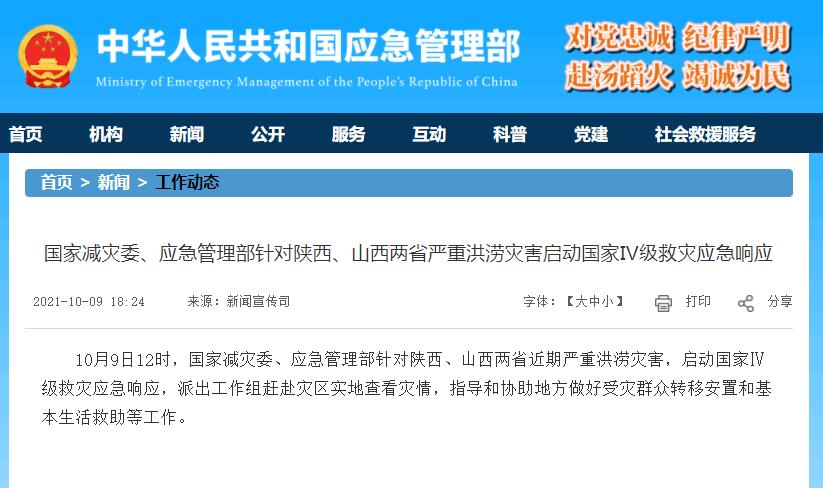 陕西、山西发生严重洪涝灾害，两部门启动国家Ⅳ级救灾应急响应