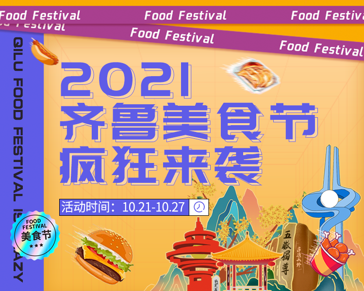 齐鲁美食节重磅来袭！10月21日起，壹粉享美食优惠连嗨七天