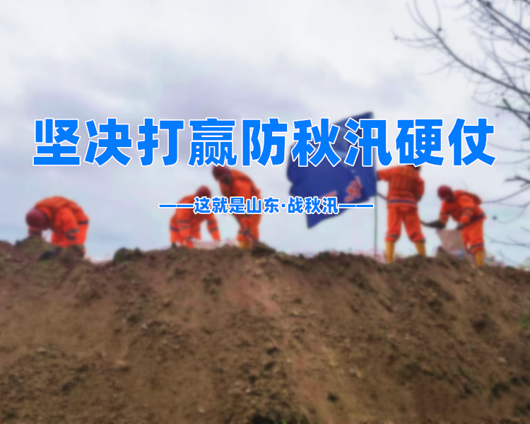 针对当前秋汛形势，山东全力应对，各级应急、气象、水利、消防等部门24小时联合值班值守，坚决打好打赢防洪防秋汛这场硬仗。即日起，齐鲁壹点推出“这就是山东·战秋汛”专题报道。