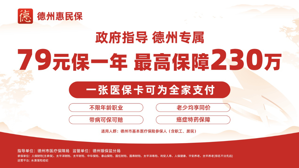 德州惠民保13日将正式上线79元保230万不限年龄带病可保